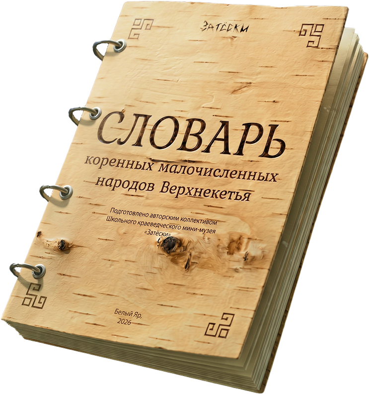 Словарь коренных народов Верхнекетья